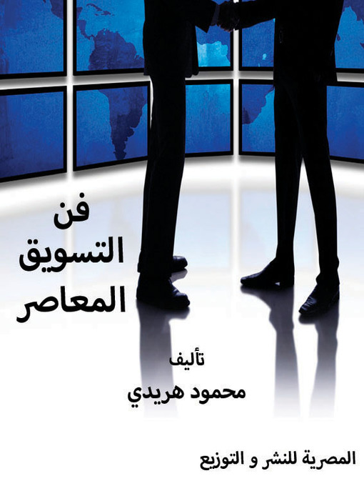Cover image for فن التسويق المعاصر